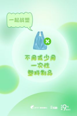 圖說濟寧 減塑戰塑，守護我們共同的地球家園