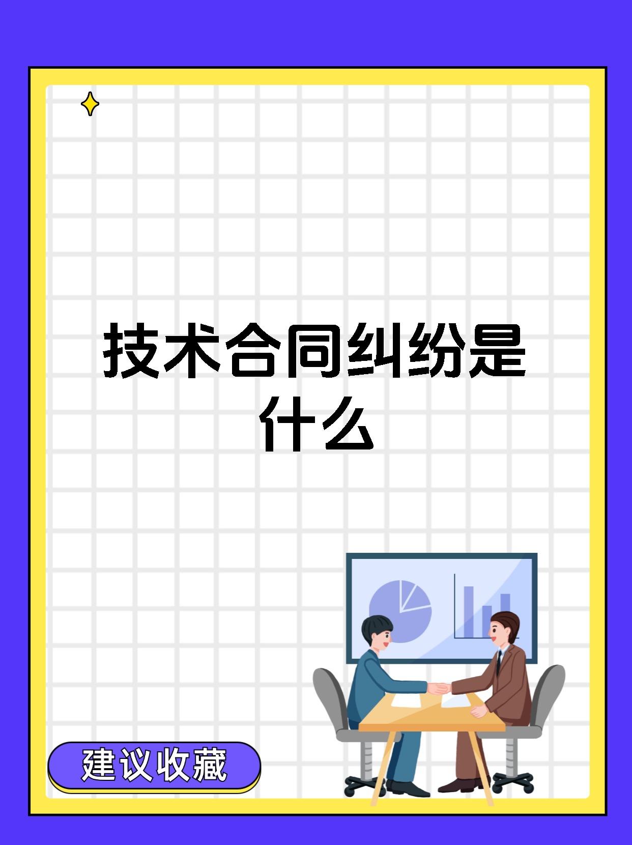 技術合同糾紛 定義、類型與核心爭議
