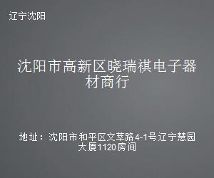 沈陽高新區(qū)曉瑞祺電子器材商行 軟件及輔助設備一站式解決方案專家